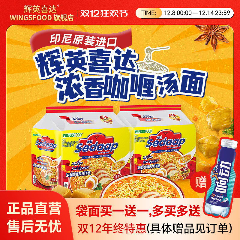 MiSedaap喜达咖喱味汤面捞面