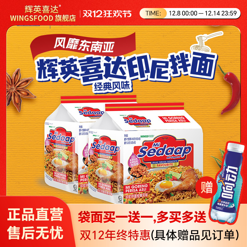 Sedaap喜达进口印尼干拌面捞面