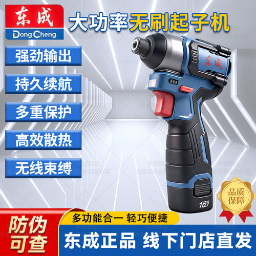 东成无刷大功率充电锂电冲击起子