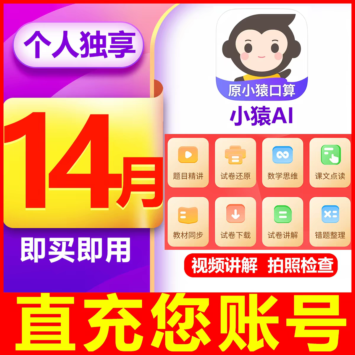 【官方直充】小猿口算VIP会员年卡小猿AI会员作业检查拍照解题