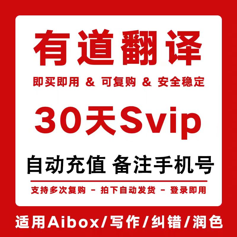 【直冲秒到】网易有道会员有道翻译超级会员月卡词典svip有道词典