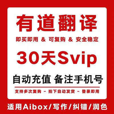 【直冲秒到】网易有道会员有道翻译超级会员月卡词典svip有道词典
