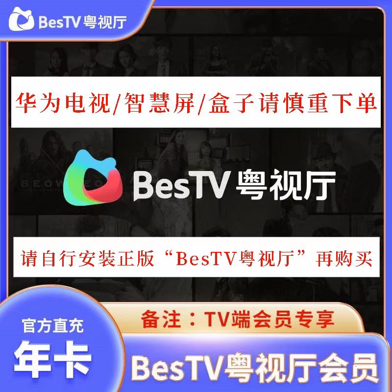 埋堆堆BesTV粤视厅会员年卡埋堆堆电视端vip会员 港剧TVB粤享会员