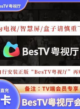 埋堆堆BesTV粤视厅会员年卡埋堆堆电视端vip会员 港剧TVB粤享会员