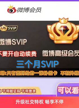 【昵称直充】新浪微博svip3个月社交会员季卡93天wbo高级超级会员