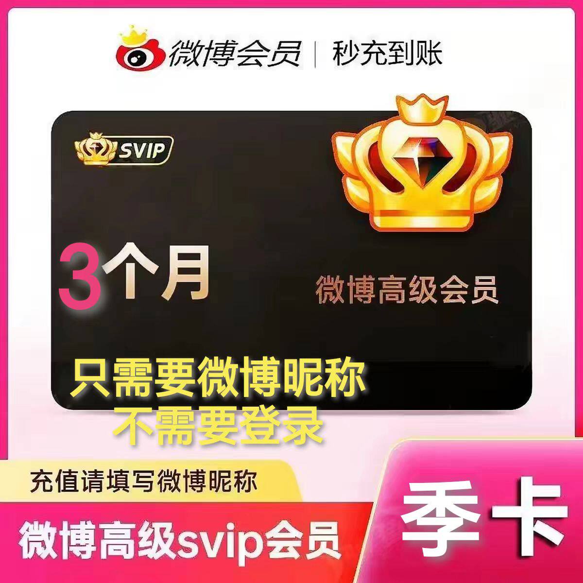 新浪微博超级会员svip季卡社交高级微博会员3个月90天三个月卡