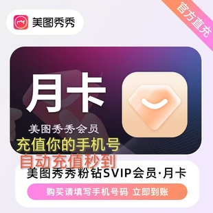 【秒冲】美图秀秀会员粉钻vip会员5天月卡超级粉钻svip充值季年卡