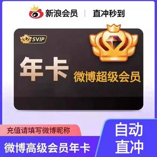 【直充昵称】微博SVIP会员年卡 微博会员充值昵称 新浪微博月季年