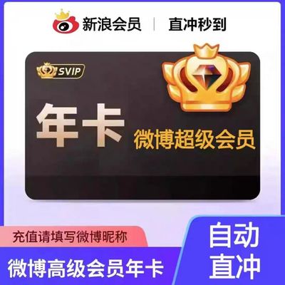 【直充昵称】微博SVIP会员年卡 微博会员充值昵称 新浪微博高级