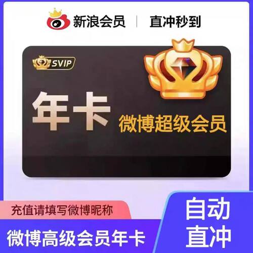 【直充昵称】微博SVIP会员年卡 微博会员充值昵称 新浪微博高级年