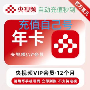 央视频会员年卡 央视频VIP一年 央视频会员年卡十二个月一次性到