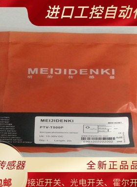 全新明治对射光电开关传感器PTV-T500P  PTV-T500N 品质保证