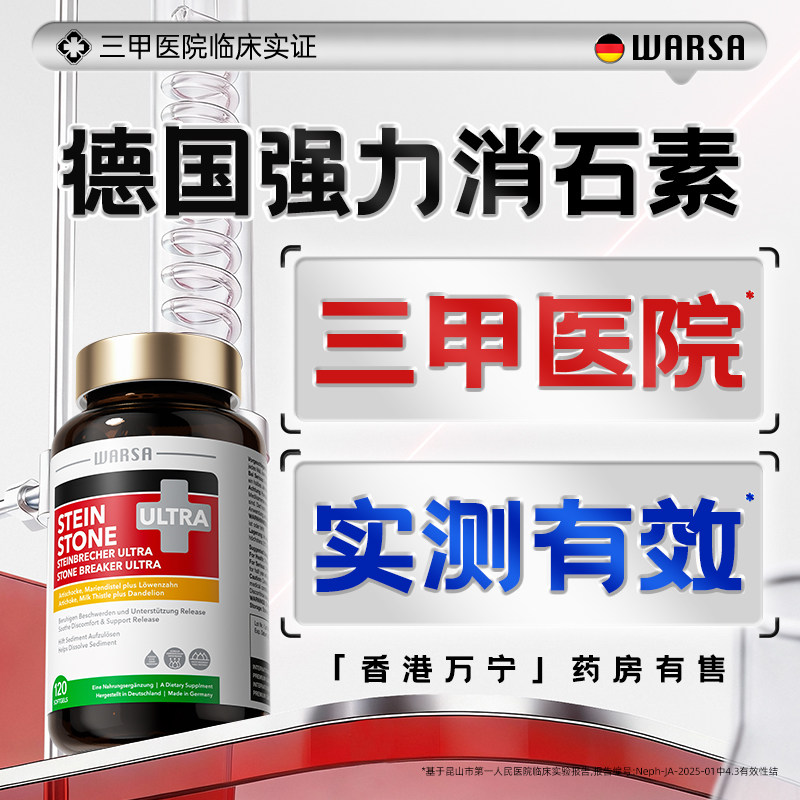 德国WARSA华硰强力消石素进口溶化胆肾结石排石专用特效药利石素