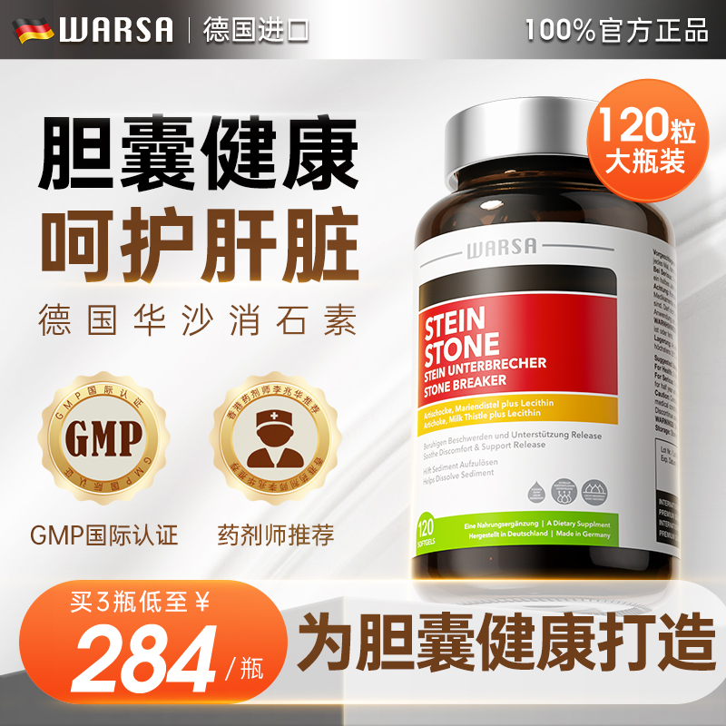 德国原装进口华沙消石素肝脏胆囊养护利肝利胆成人中老年120粒装