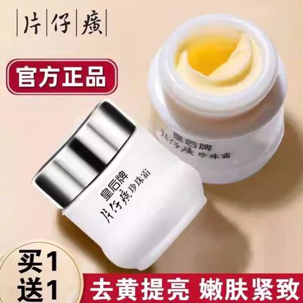 皇后牌片仔癀珍珠霜官方正品老牌片子仔焕颜改善黄皮肤变白