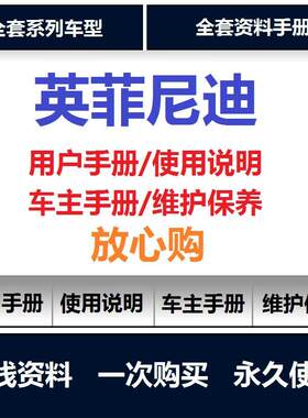 英菲尼迪说明书g25g37qx50qx56q50q70fx35用户手册保养手册查询