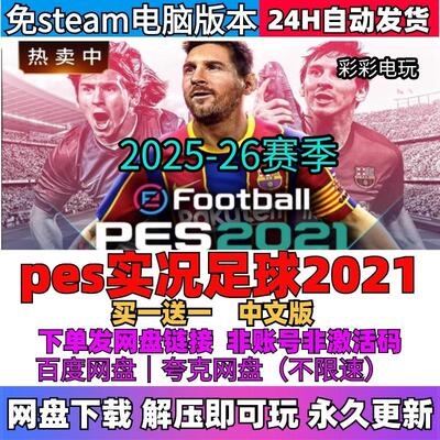 pes实况足球2021更新2026赛季全DLC免steamPC中文电脑单机游戏