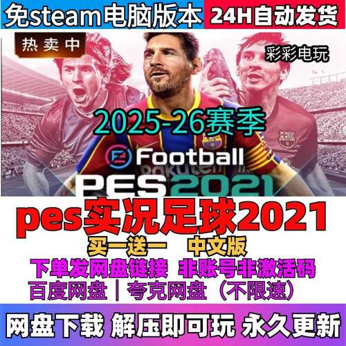pes实况足球2021更新2026赛季全DLC免steamPC中文电脑单机游戏