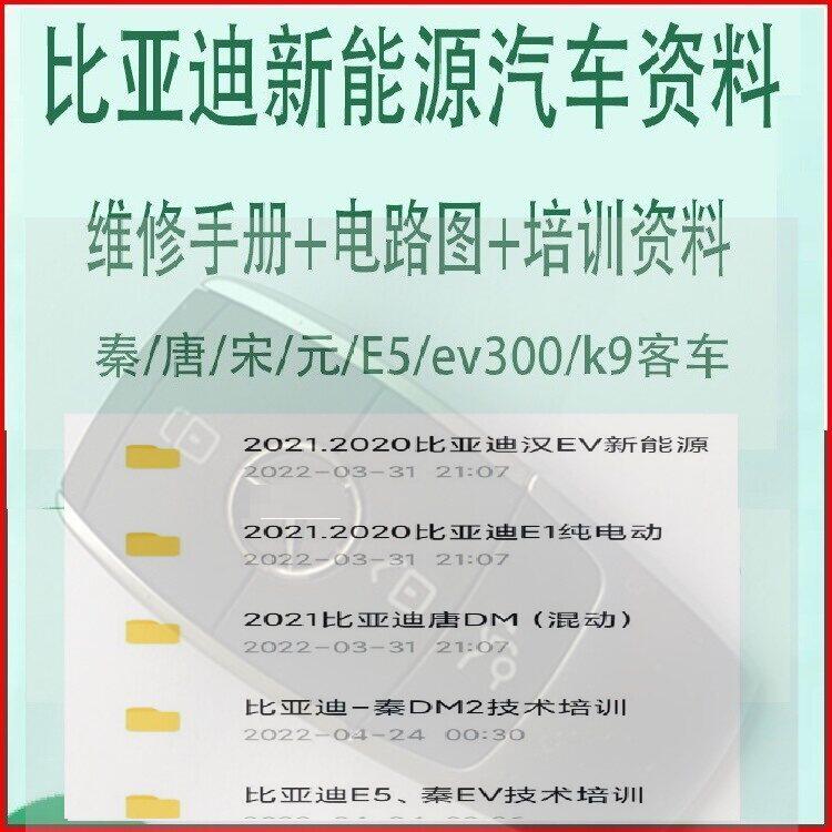 比亚迪byd新能源汽车资料汉秦唐宋元E1E5E6K8K9T3维修手册电路图