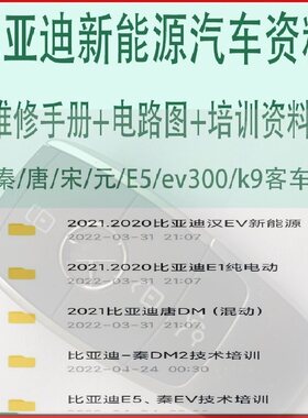 比亚迪byd新能源汽车资料汉秦唐宋元E1E5E6K8K9T3维修手册电路图