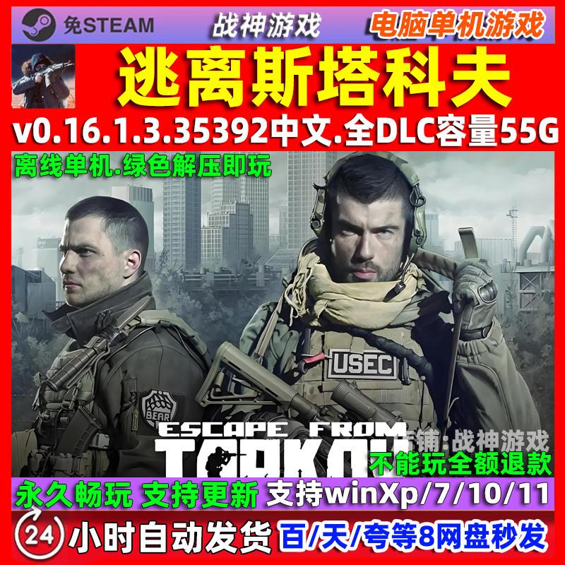 逃离斯塔科夫 免steam 离线 全DLC中文版 PC电脑单机游戏