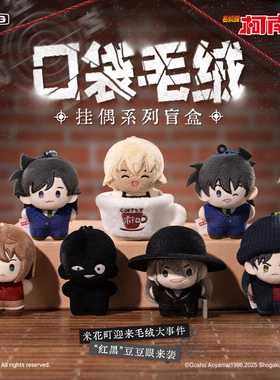 共鸣GONG 名侦探柯南口袋毛绒挂偶系列盲盒5CM毛绒挂件