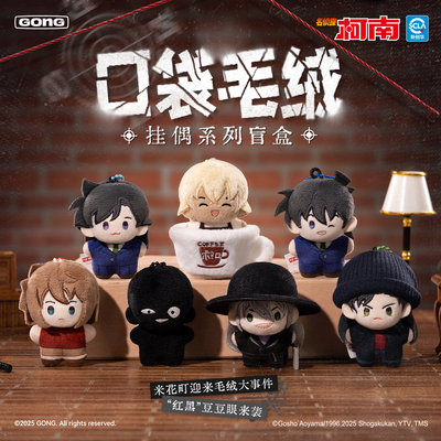 名侦探柯南5CM口袋毛绒挂偶盲盒