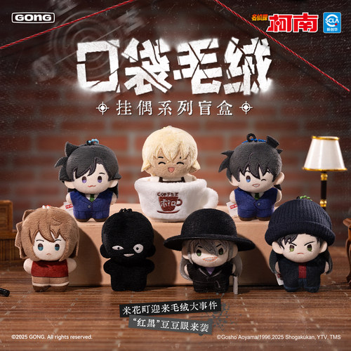 名侦探柯南5CM口袋毛绒挂偶盲盒