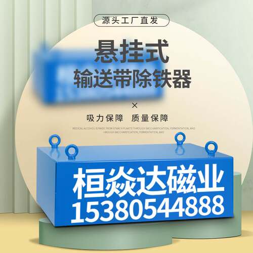 悬挂式输送带除铁器永磁吸铁器工业强磁长方形传送带强力吸铁石