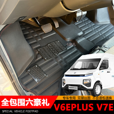 星享V7E/V6EPUS脚垫保三年