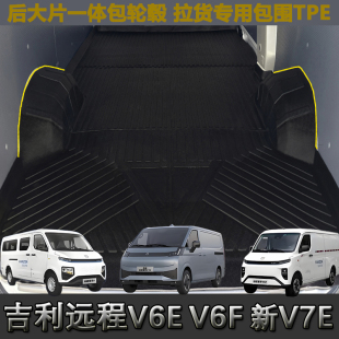 TPE脚垫车厢垫适用于吉利远程星享V8E V7E V6E V6F前排垫后备箱垫
