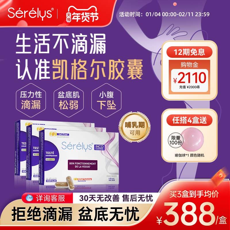 法国Serelys凯格尔胶囊3盒周期盆底肌胶囊盆底肌修护产后护理,保健食品/膳食营养补充食品,口服美容营养品,淘宝优惠券,粉丝福利购,淘宝优惠卷