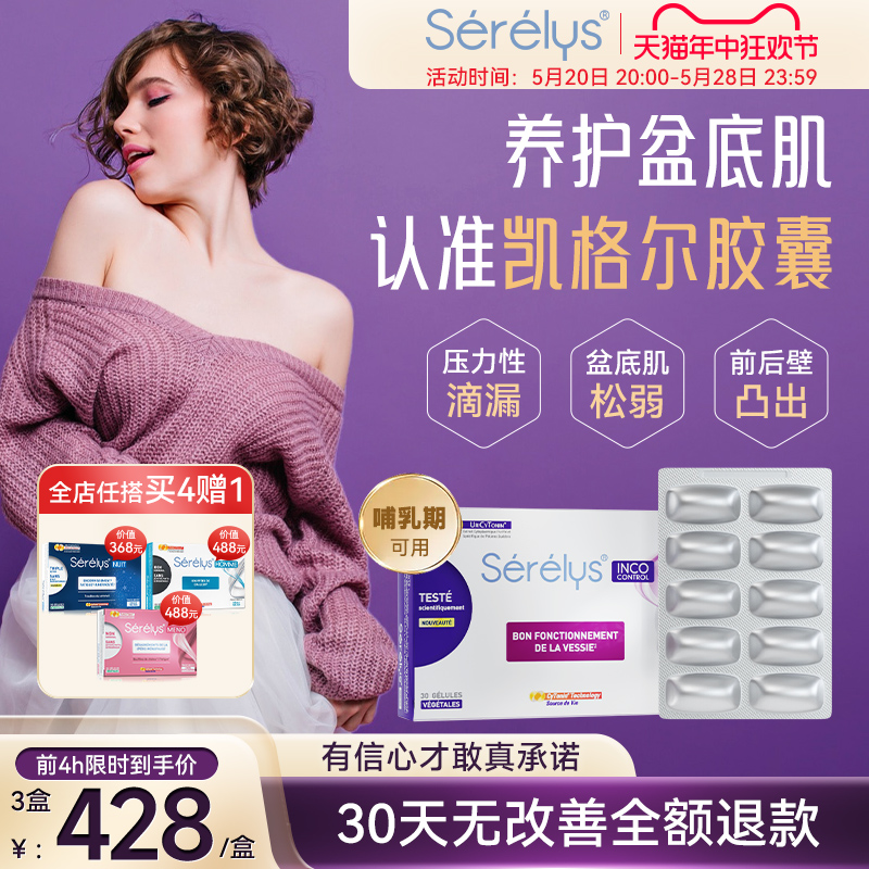 serelys凯格尔胶囊养护盆底肌