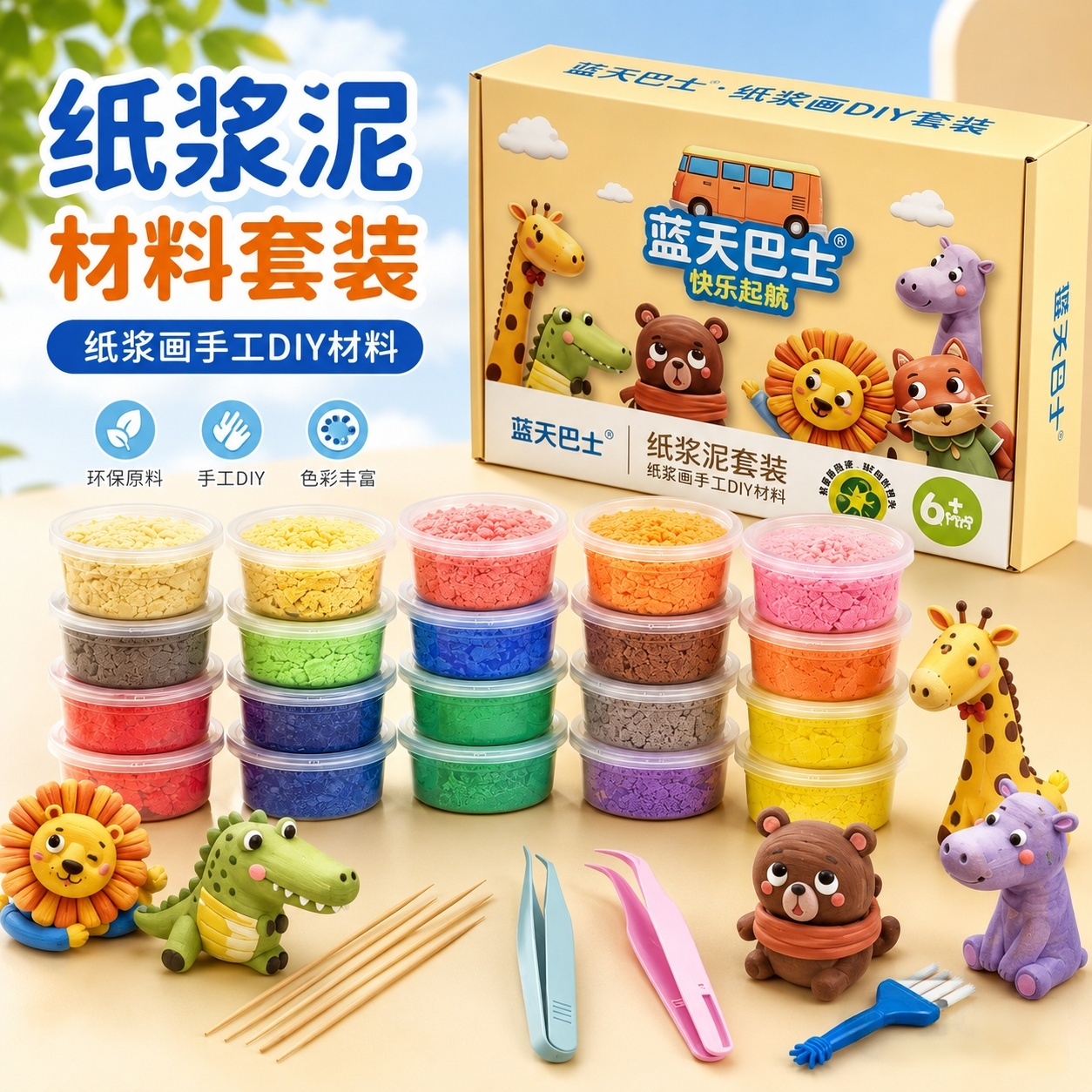 蓝天巴士纸浆泥DIY环保套装