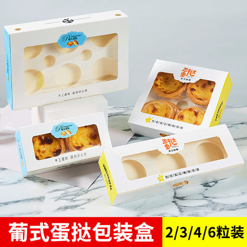 葡式蛋挞2/3/4/6粒一次性打包盒