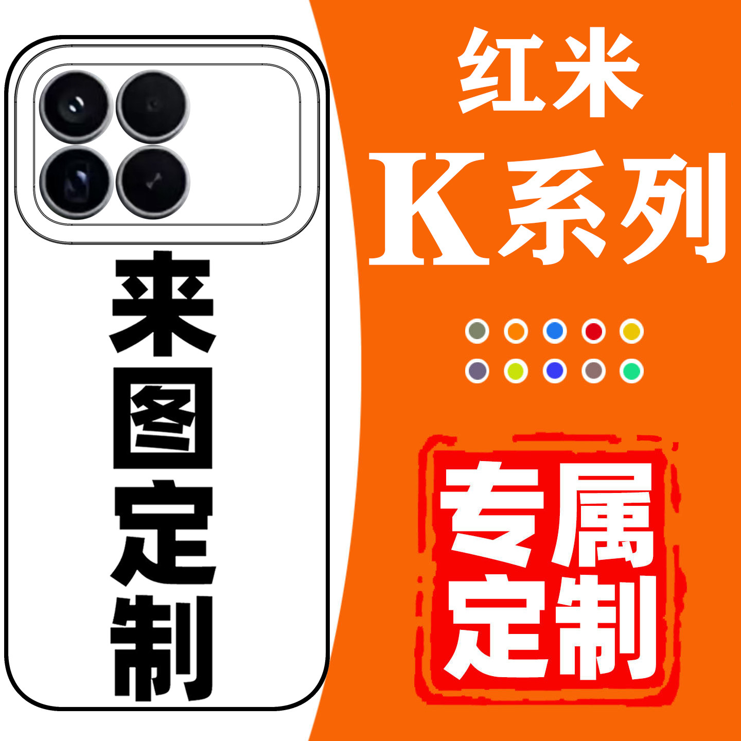 红米k90promax手机壳定制图案定制k80/70pro/60/50至尊冠军版游戏增强版K50电竞版60E极速版适用于小米保护套
