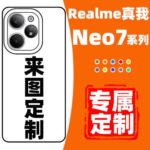 真我RealmeNeo7Turbo手机壳定制适用于neo7图案diy透明壳neo7x照片文字neo7se新款全包防摔保护壳自定义oppo