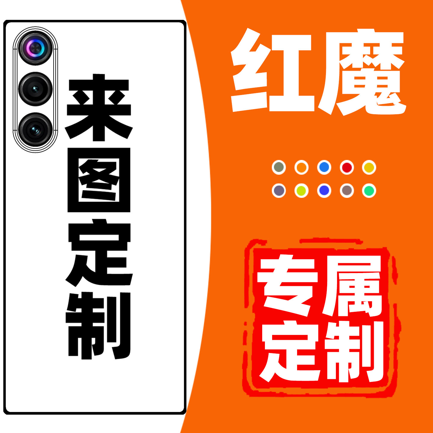 红魔手机壳定制照片全包防摔保护