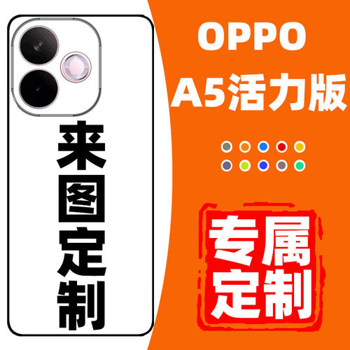 手机壳定制适用OPPOA5活力版(5G)保护套新款全包防摔保护壳高级感硅胶磨砂0pp0A5PR0玻璃高颜值小众DIY自定义