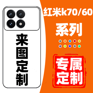 红米k70手机壳定制图案定制k60 K50电竞版 游戏增强版 60E极速版 20K40sk60至尊版 适用于小米手机壳 50pro