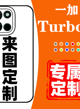 一加Turbo6手机壳定制适用于OnePlusTurbo6全包防摔保护套照片DIY保护壳订制二维码收款码6V
