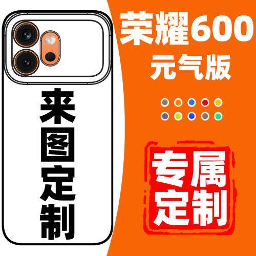荣耀600元气版手机壳定制防摔