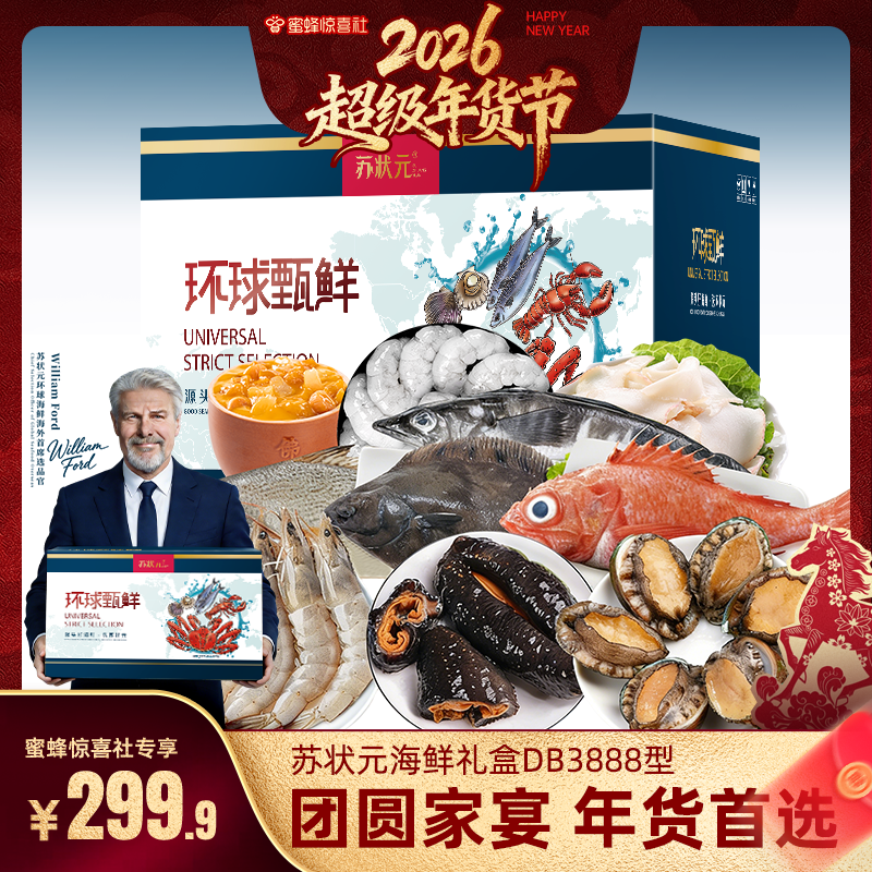 【超级年货节】苏状元海鲜礼盒海参鲍鱼鲜活冷冻水产年货DB3888型,水产肉类/新鲜蔬果/熟食,海鲜水产礼盒套装,淘宝优惠券,粉丝福利购,淘宝优惠卷