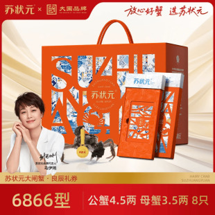 8只 苏状元 大闸蟹礼券大闸蟹礼品卡蟹卡螃蟹提货卡公4.5两母3.5两