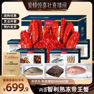 【蜜蜂惊喜社】苏状元海鲜礼盒智利帝王蟹活冻年货海鲜6888型礼盒
