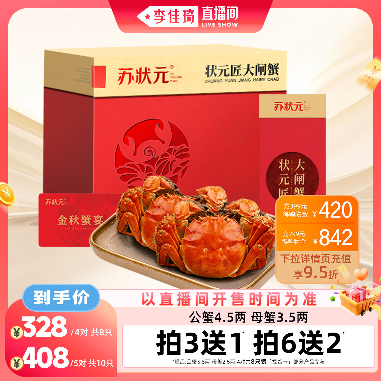 【李佳琦直播间零食节】苏状元大闸蟹礼券公4.5两母3.5两共8只装
