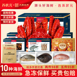 苏状元海鲜礼盒大礼包智利帝王蟹鲜活熟冻海鲜高端送礼过年货礼盒