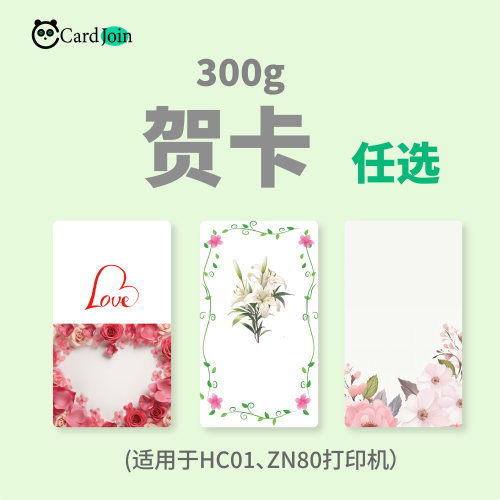 CardJoin HC01/ZN80打印机专用祝福卡牌卡纸DIY