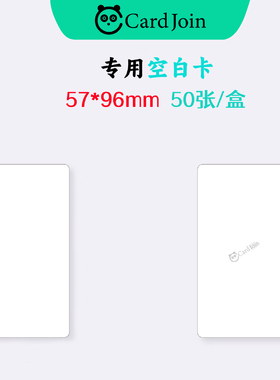 CardJoin打印卡纸白卡空白卡片57*96mm