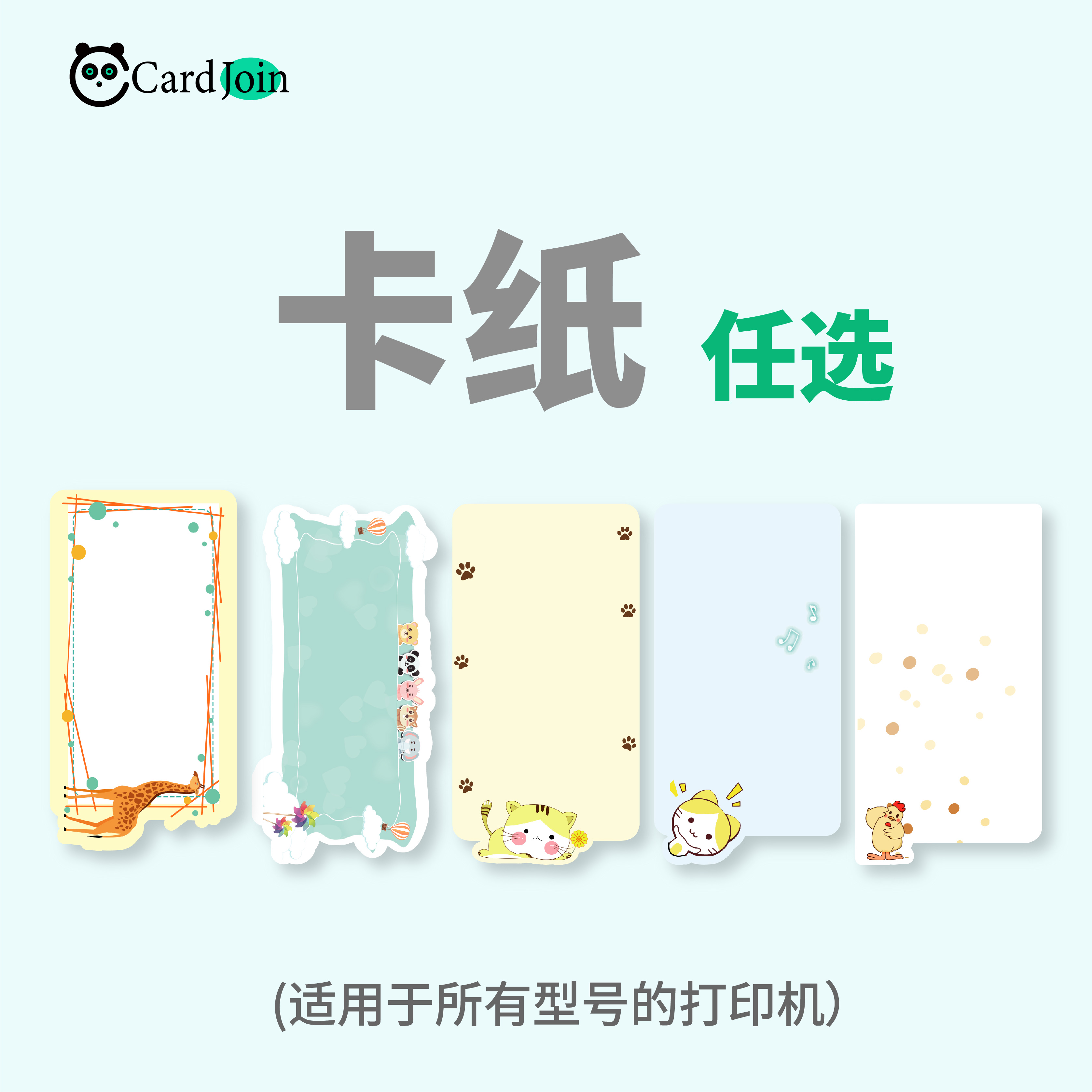 CardJoin卡纸打印机专用标签卡彩卡识字卡蛋糕卡手账